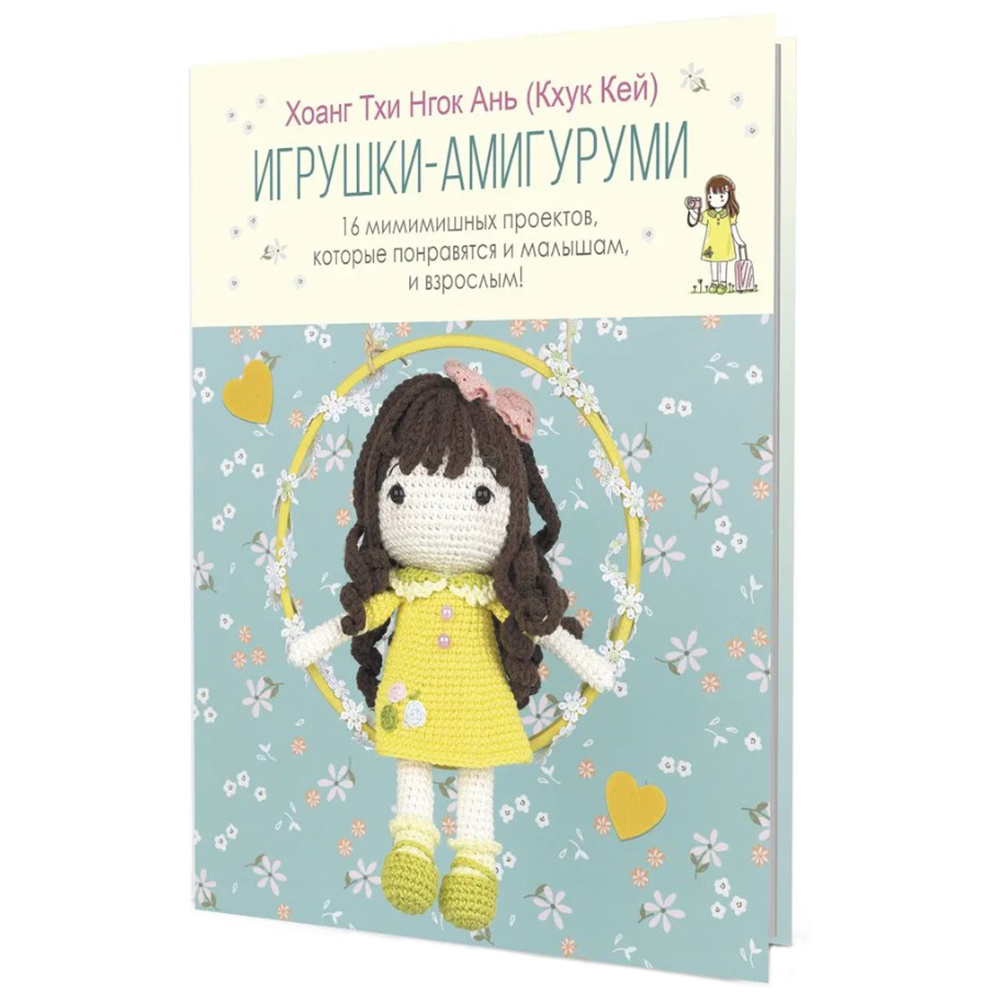 Книга "Игрушки-амигуруми. 16 мимимишных проектов которые понравятся и малышам, и взрослым!", Хоанг Тхи Нгок