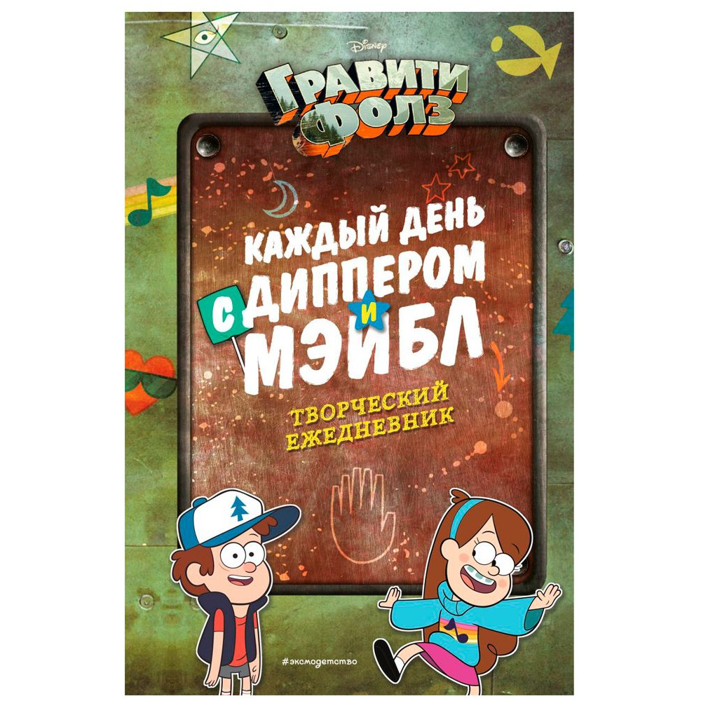 Книга "Каждый день с Диппером и Мэйбл. Творческий ежедневник"