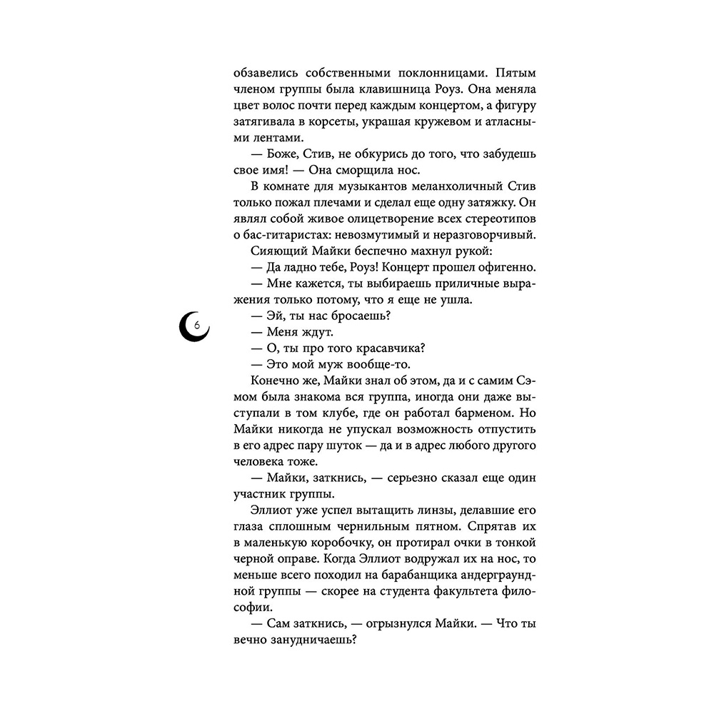 Книга "Руки, полные пепла", Мэй - 7