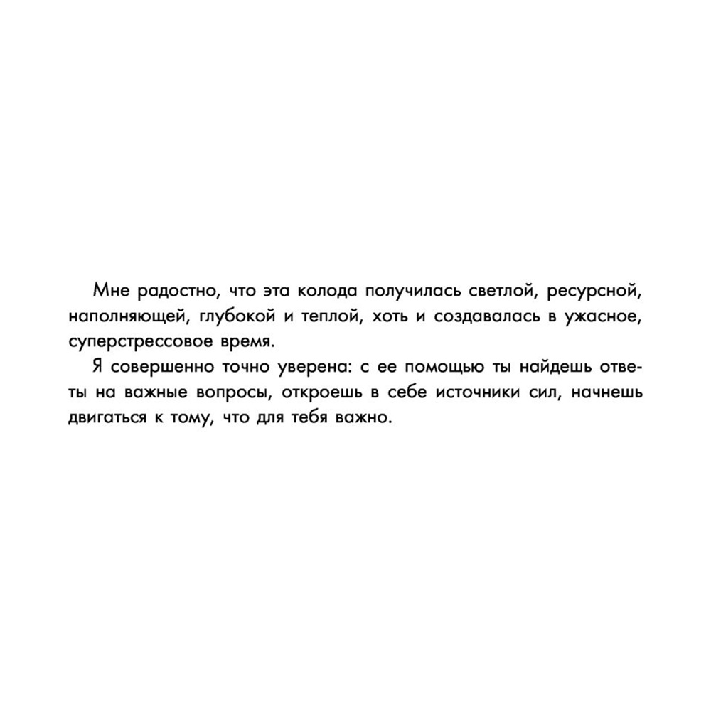 Новая Я. Метафорические карты. Радость, вдохновение, любовь и забота о себе", Ника Набокова - 7