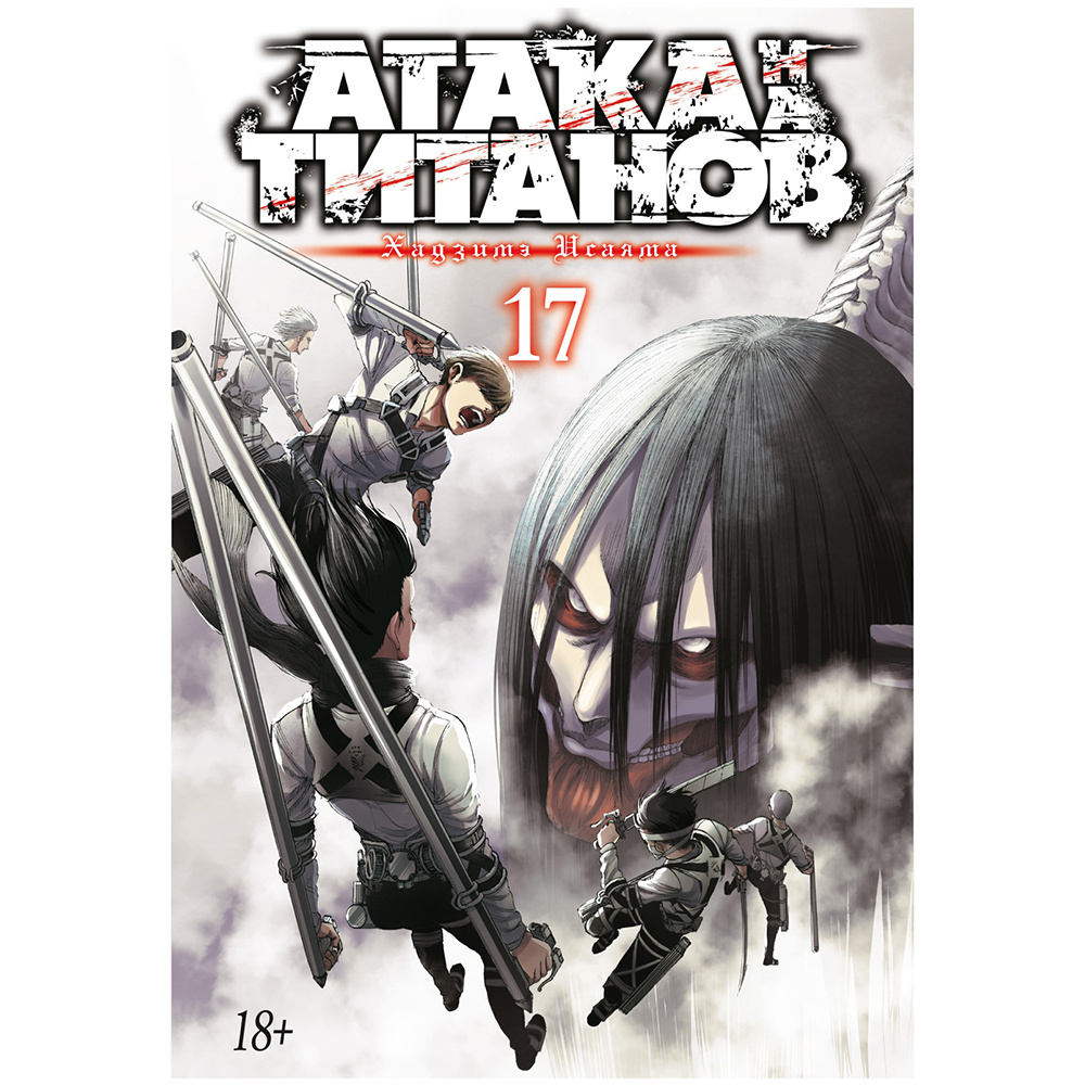 Книга "Атака на титанов. Книга 17", Хадзимэ Исаяма