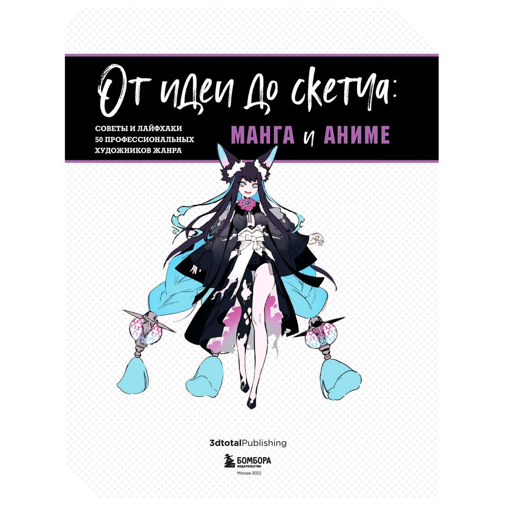 Книга "От идеи до скетча: Манга и аниме. Советы и лайфхаки 50 профессиональных художников жанра" - 2