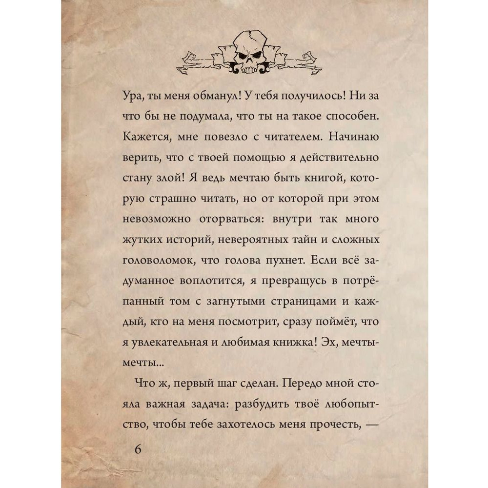Книга "Маленькая злая книга", Магнус Мист - 7