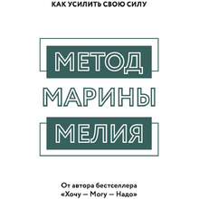 Книга "Метод Марины Мелия. Как усилить свою силу", Марина Мелия