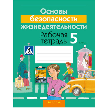 ОБЖ. 5 класс. Рабочая тетрадь, Гамолко С.Н., Занимон А.Я., Аверсэв