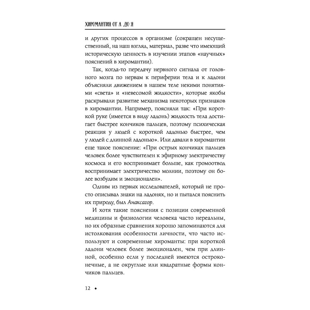 Книга "Хиромантия от А до Я. Все секреты чтения по руке", Виктор Калюжный - 13