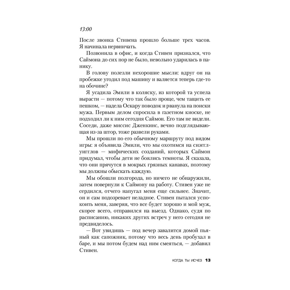 Книга "Когда ты исчез", Джон Маррс - 11