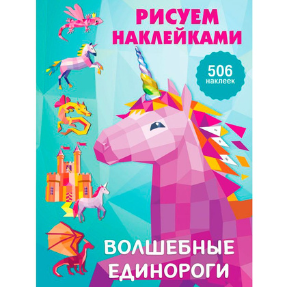 Книга "Рисуем наклейками. Волшебные единороги", Валентина Дмитриева