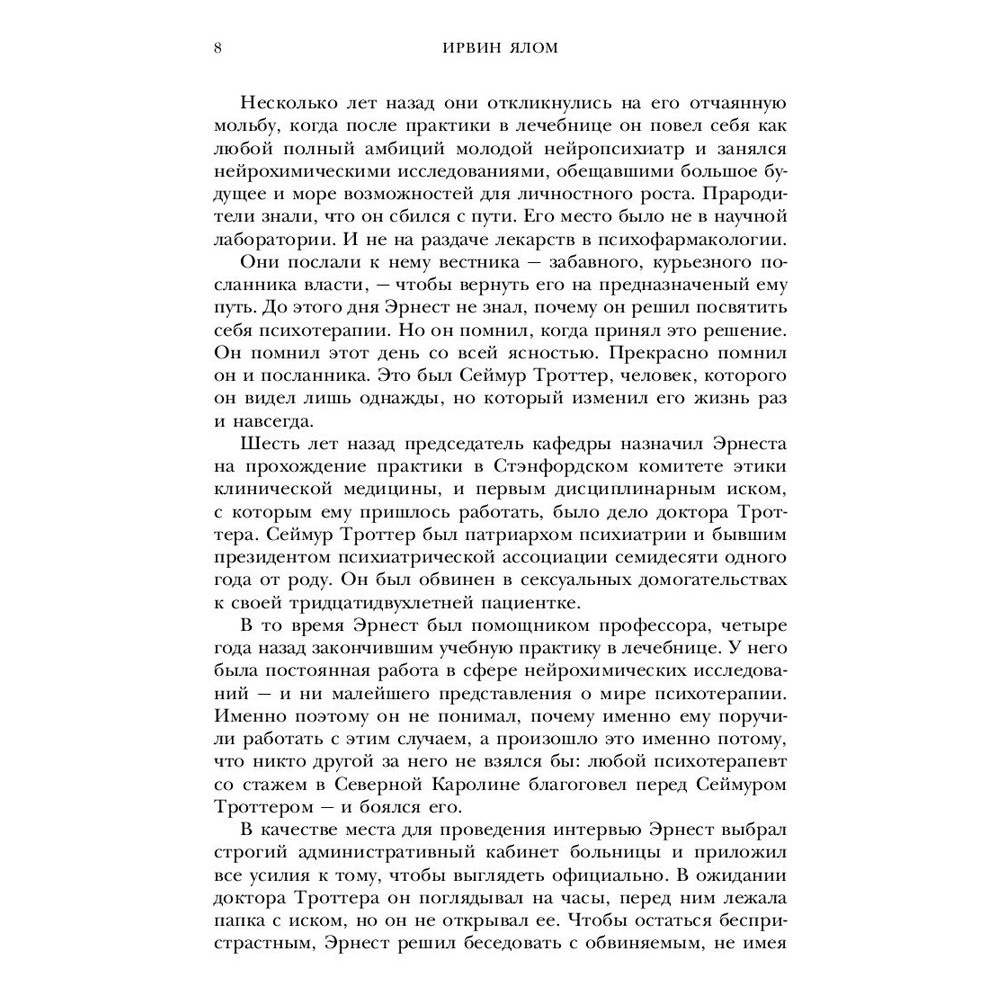 Книга "Лжец на кушетке", Ирвин Ялом - 4