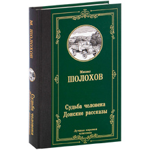 Книга "Судьба человека. Донские рассказы", Шолохов М.