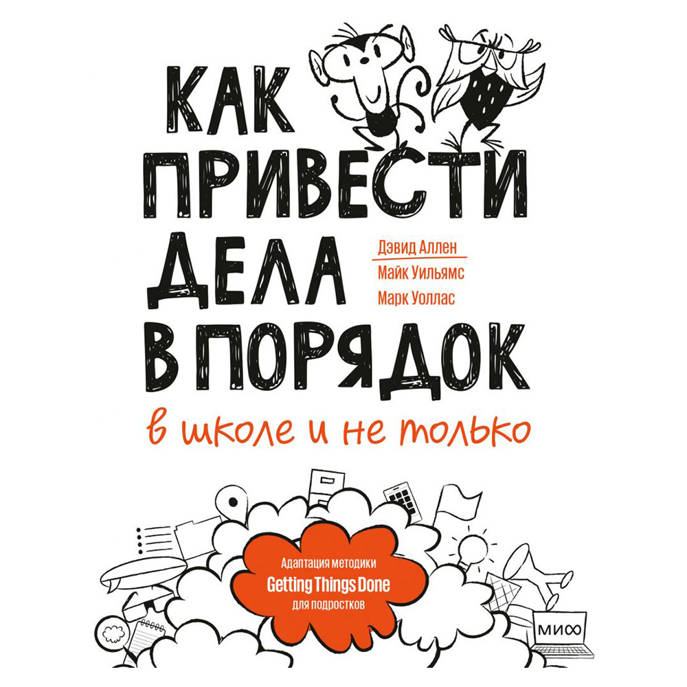 Книга "Как привести дела в порядок — в школе и не только", Дэвид Аллен, Майк Уильямс, Марк Уоллас