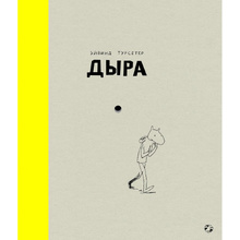 Книга "Дыра", Эйвинд Турсетер