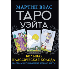 Книга "Таро Уэйта. Большая классическая колода и детальное толкование каждой карты", Мартин Вэлс