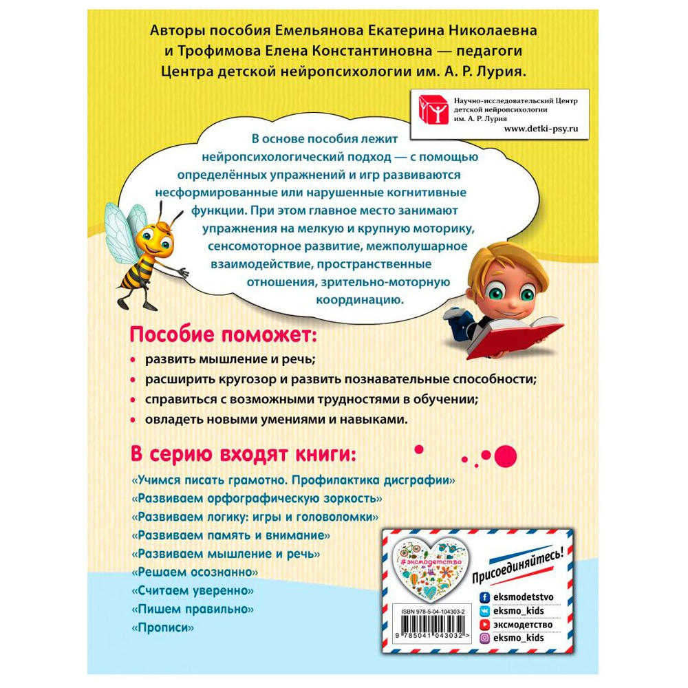 Книга "Развиваем мышление и речь. Нейротренажер для начальной школы", Емельянова Е., Трофимова Е. - 8