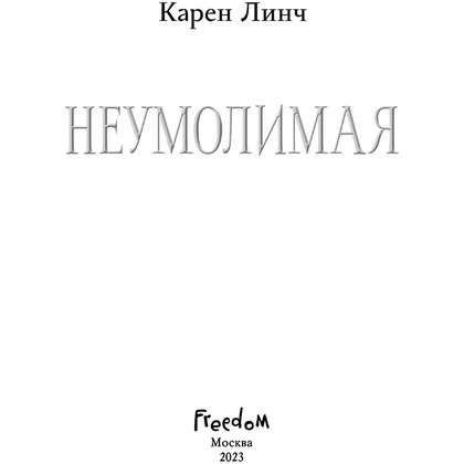 Книга "Неумолимая (#1)", Карен Линч - 2