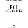 Книга "Все из-за тебя", Лавринович А. - 7