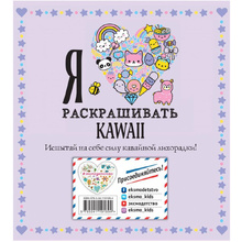 Раскраска "Я люблю раскрашивать KAWAII"