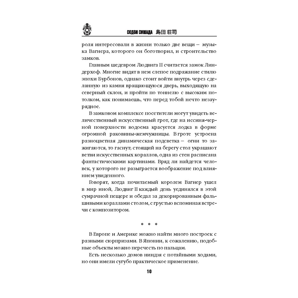 Книга "Дом кривых стен", Содзи Симада - 9