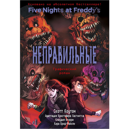 Книга "ФНАФ Неправильные. Графический роман (#2)", Скотт Коутон