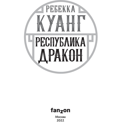 Книга "Республика Дракон", Ребекка Куанг - 2