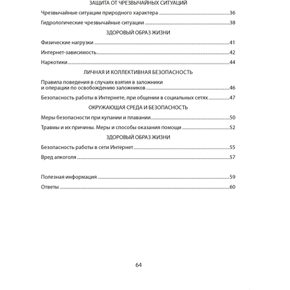 ОБЖ. 5 класс. Рабочая тетрадь, Гамолко С.Н., Занимон А.Я., Аверсэв - 6