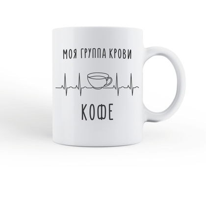 Кружка "Моя группа крови", 330 мл, белый