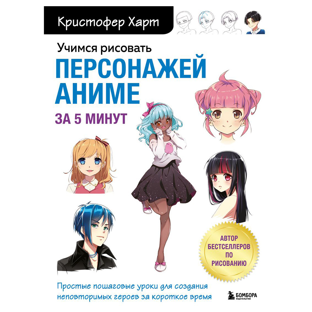Книга "Учимся рисовать персонажей аниме за 5 минут. Простые пошаговые уроки для создания неповторимых героев за короткое время", Кристофер Харт/