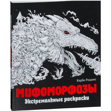 Раскраска "Мифоморфозы"