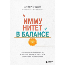 Книга "Иммунитет в балансе. Определи свой иммунотип и настрой организм на борьбу с вирусами и бактериями", Хизер Модей