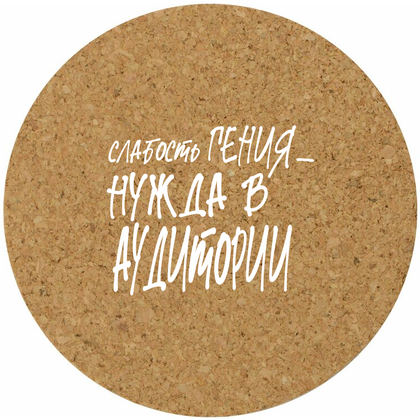 Костер для стаканов "Слабость гения - нужда в аудитории"