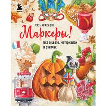 Книга "Маркеры! Все о цвете, материалах и скетчах", Елизавета Краснова