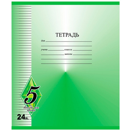 Тетрадь "Всегда на 5", А5, 24 листа, линейка, ассорти