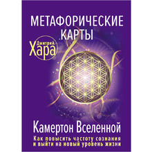 Метафорические Карты: Камертон Вселенной. Как повысить частоту сознания и выйти на новый уровень жизни, Дмитрий Хара