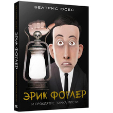 Книга "Эрик Фоглер и проклятие замка Мисти", Беатрис Осес