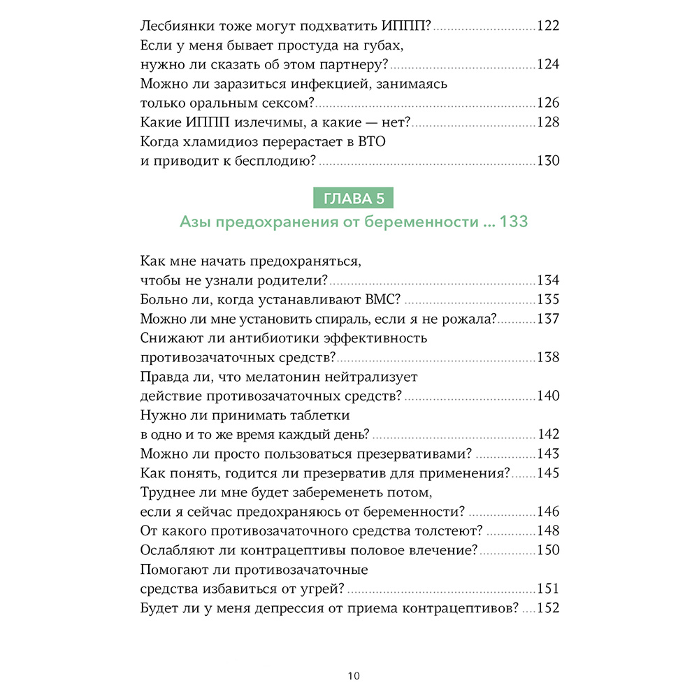 Книга "Спросим гинеколога. Все, что вы хотели знать о месячных, сексе, предохранении и беременности", Дженнифер Линкольн - 5