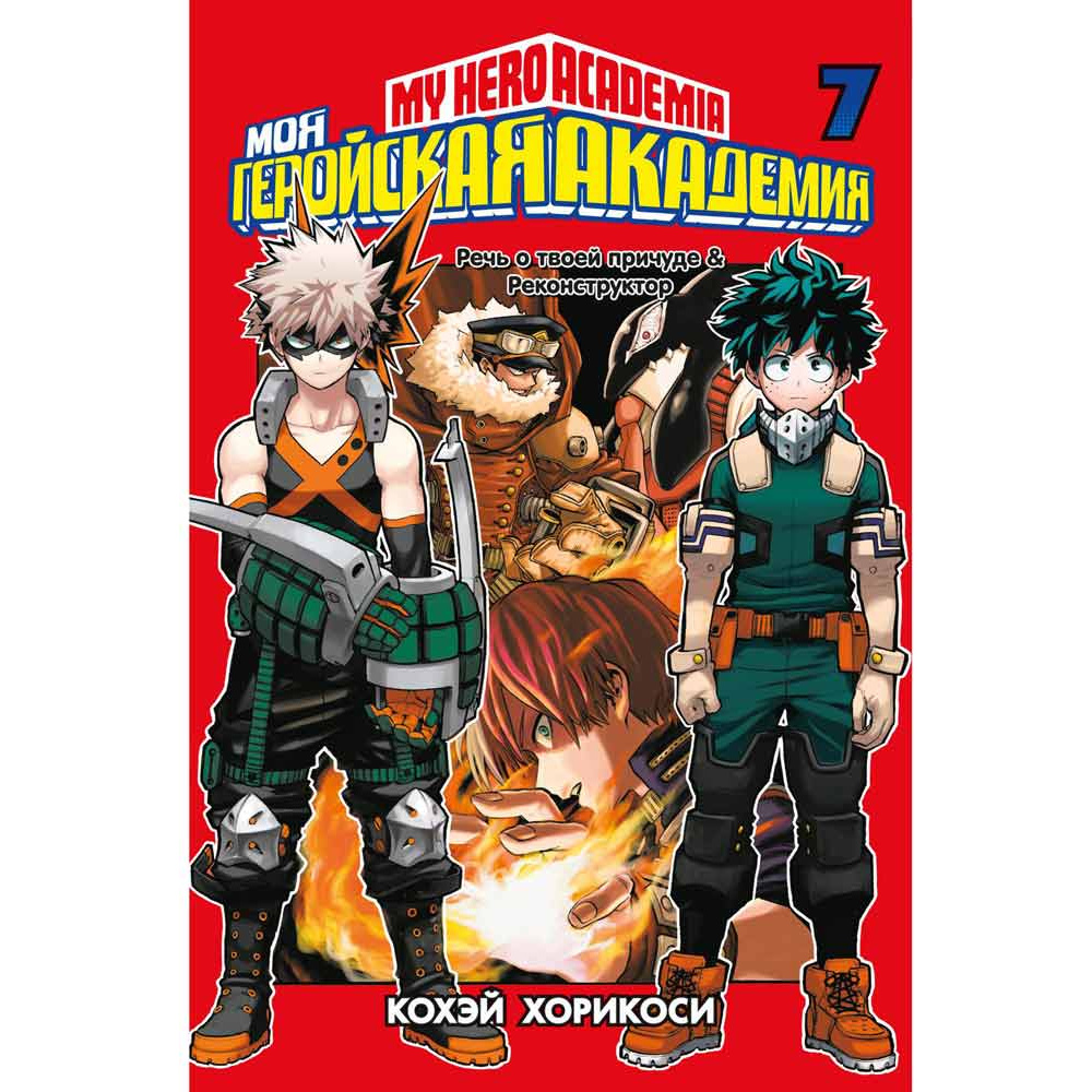 Книга "Моя геройская академия. Книга 7", Кохэй Хорикоси