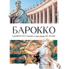 Книга "Большое искусство детям: от барокко до Ван Гога", Постригай А., Григорьян Т. - 5
