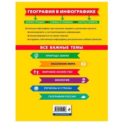 Книга "География в инфографике", Смирнова Л. - 14