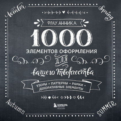 Книга "1000 элементов оформления для вашего творчества", Фрау Анника - 4