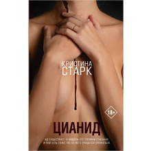 Книга "Цианид", Кристина Старк