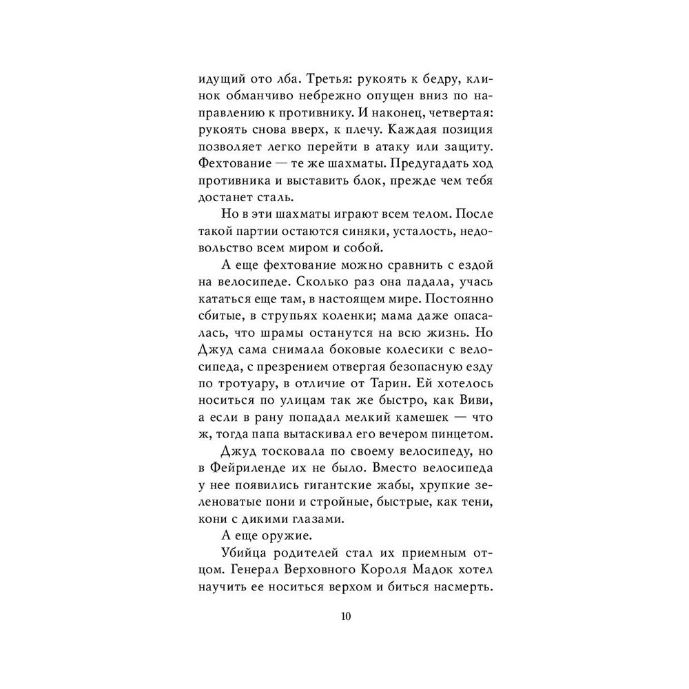 Книга "Воздушный народ. Злой король (#2)", Холли Блэк - 8