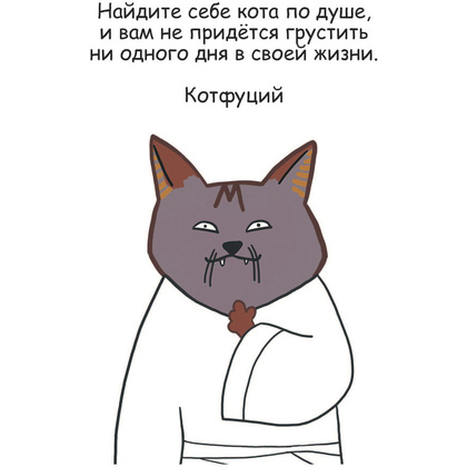 Книга "Лакшери-Котакшери. Смешные комиксы из жизни котиков и их человеков", Лена Соломонова - 8
