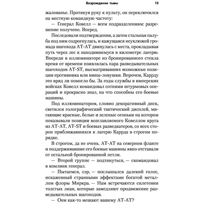 Книга "Звёздные войны: Траун. Возрождение тьмы", Зан Т. - 12