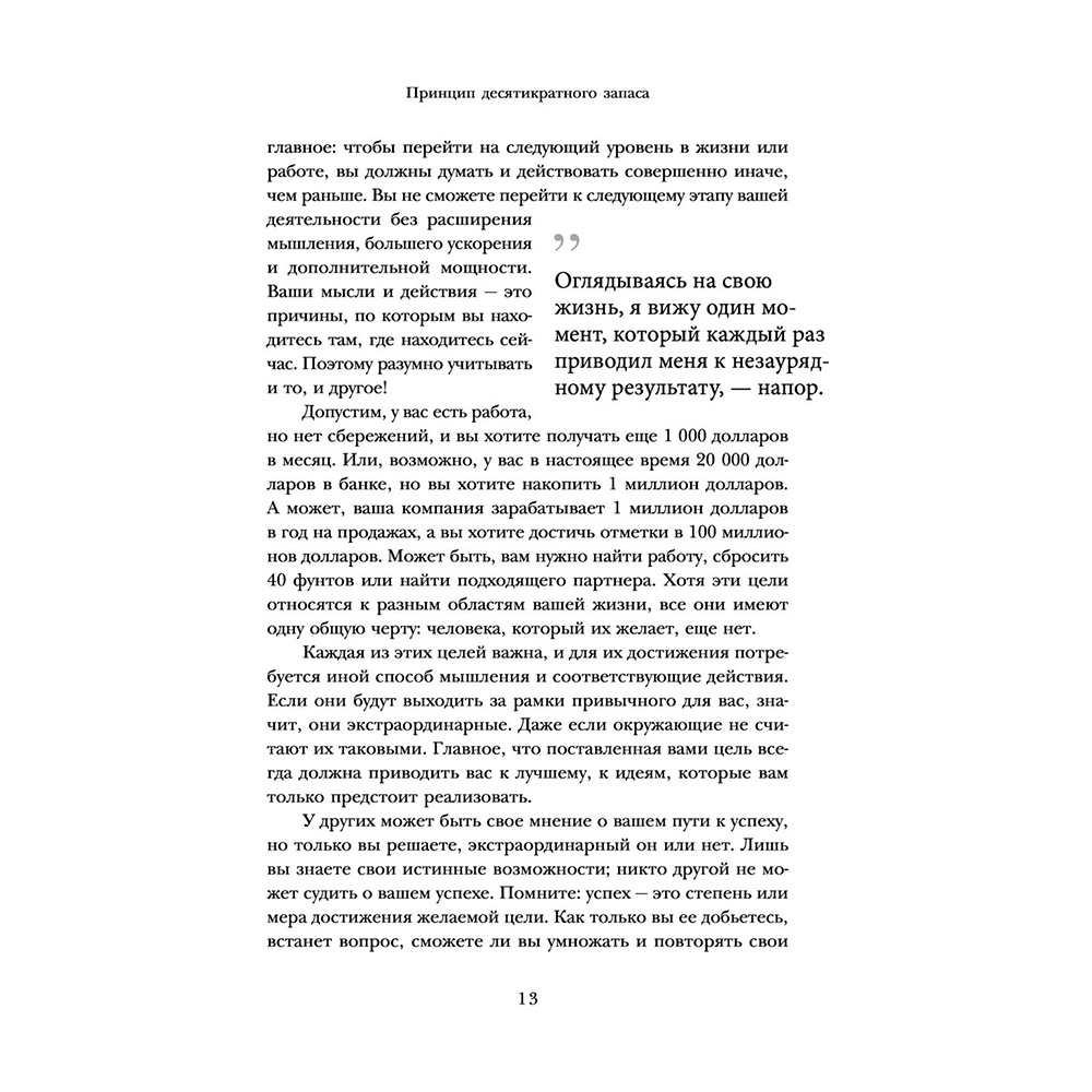 Книга "Правило 10X. Технология генерального рывка в бизнесе, профессии, жизни", Грант Кардон - 9