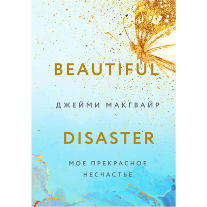 Книга "Мое прекрасное несчастье", Джейми Макгвайр
