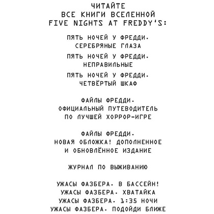 Книга "Ужасы Фазбера. Подойди ближе", Коутон С., Ваггенер А., Купер Э., Парра К. - 3