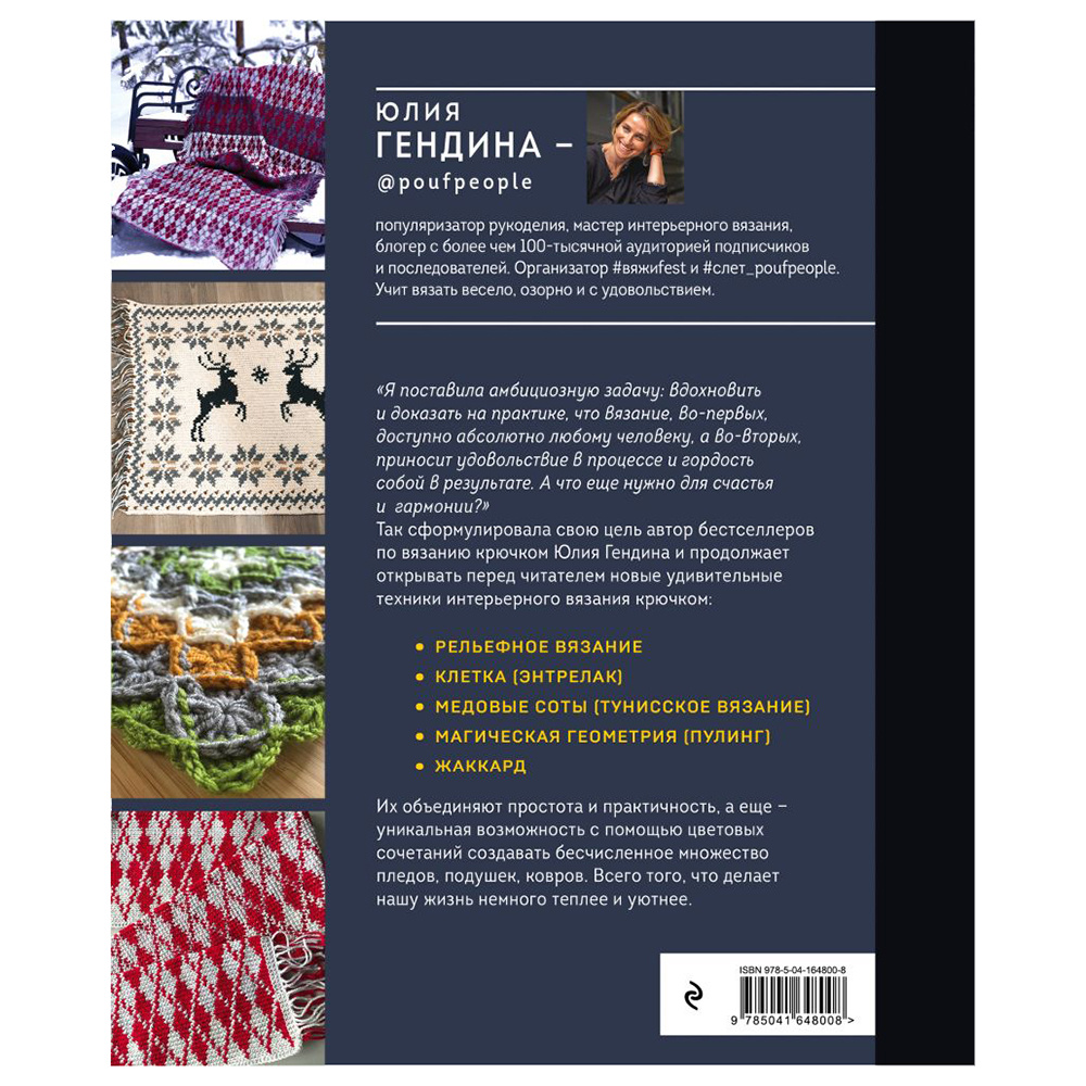 Книга "Цвет НА КРЮЧКЕ. Вязаная «живопись» для современного интерьера. Шесть новых техник – 1 000 000 красивых вещей", Юлия Гендина - 22