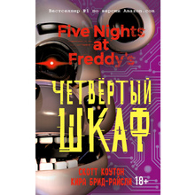 Книга "Пять ночей у Фредди. Четвертый шкаф", Коутон С., Брид-Райсли К.