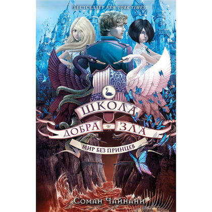 Книга "Школа Добра и Зла. Мир без принцев (#2)", Соман Чайнани