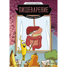 Книга "Пищеварение. Научный комикс", Джейсон Виола, Энди Ристайно